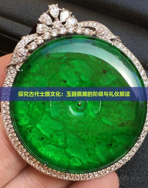 探究古代士族文化：玉器佩戴的阶级与礼仪解读