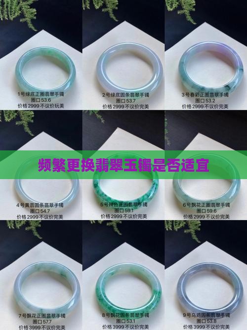 频繁更换翡翠玉镯是否适宜