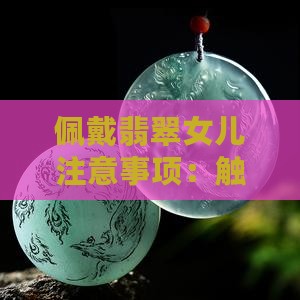佩戴翡翠女儿注意事项：触碰禁忌与讲究须知
