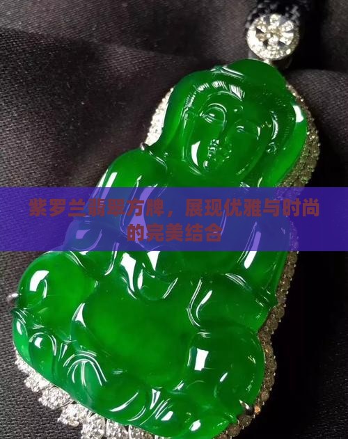 紫罗兰翡翠方牌，展现优雅与时尚的完美结合