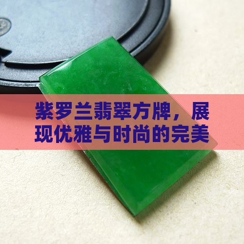 紫罗兰翡翠方牌，展现优雅与时尚的完美结合