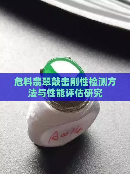 危料翡翠敲击刚性检测方法与性能评估研究