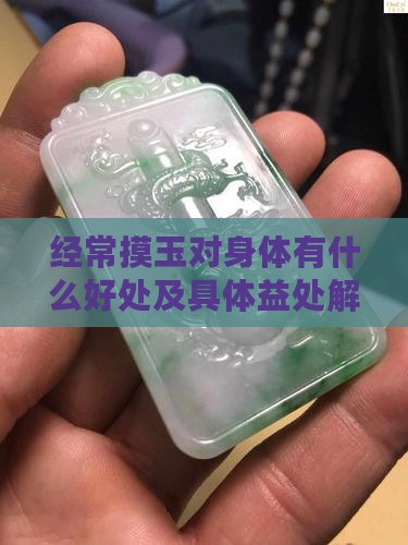 经常摸玉对身体有什么好处及具体益处解析