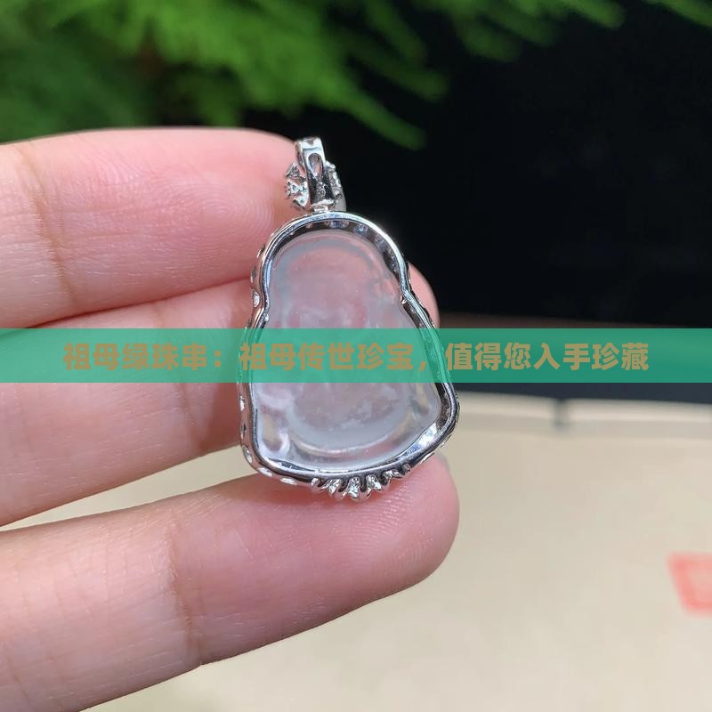 祖母绿珠串：祖母传世珍宝，值得您入手珍藏