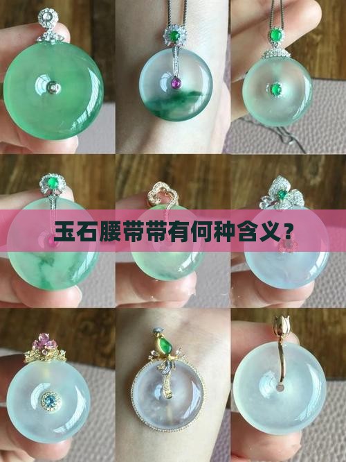 玉石腰带带有何种含义？