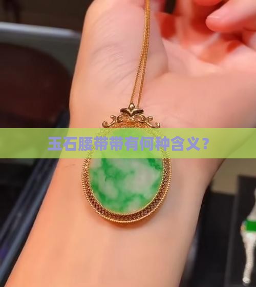 玉石腰带带有何种含义？