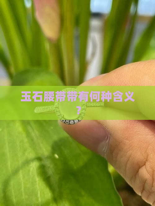 玉石腰带带有何种含义？