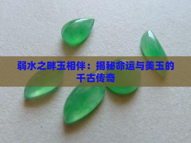弱水之畔玉相伴：揭秘命运与美玉的千古传奇