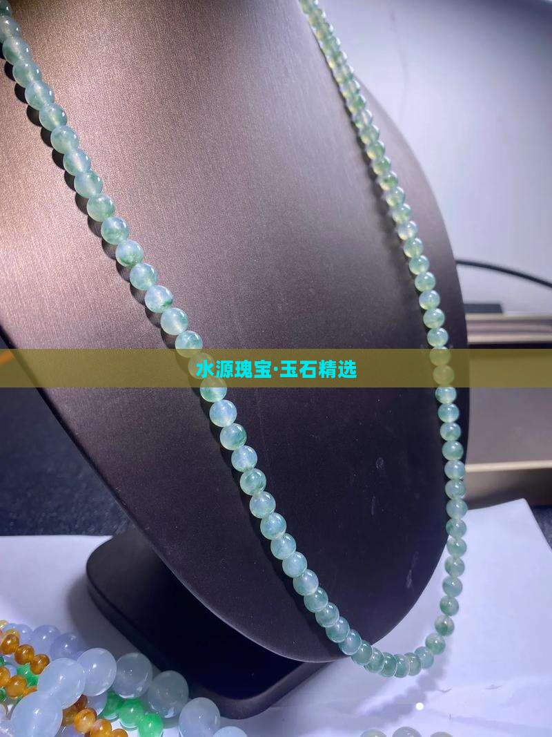 水源瑰宝·玉石精选