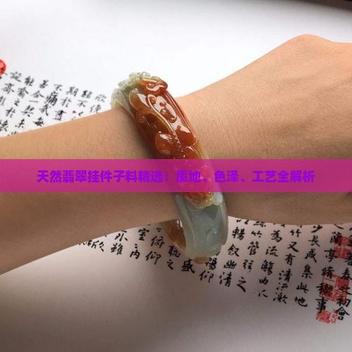 天然翡翠挂件子料精选：质地、色泽、工艺全解析