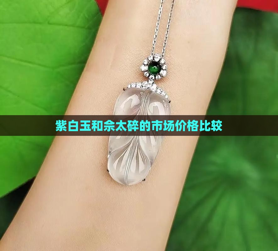 紫白玉和佘太碎的市场价格比较