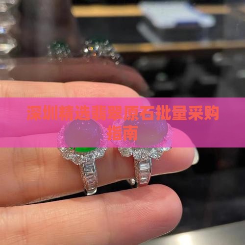 深圳精选翡翠原石批量采购指南