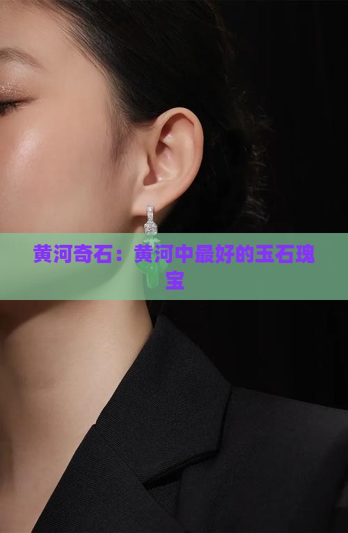 黄河奇石：黄河中最好的玉石瑰宝