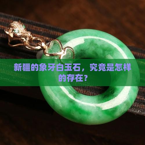 新疆象牙白玉石