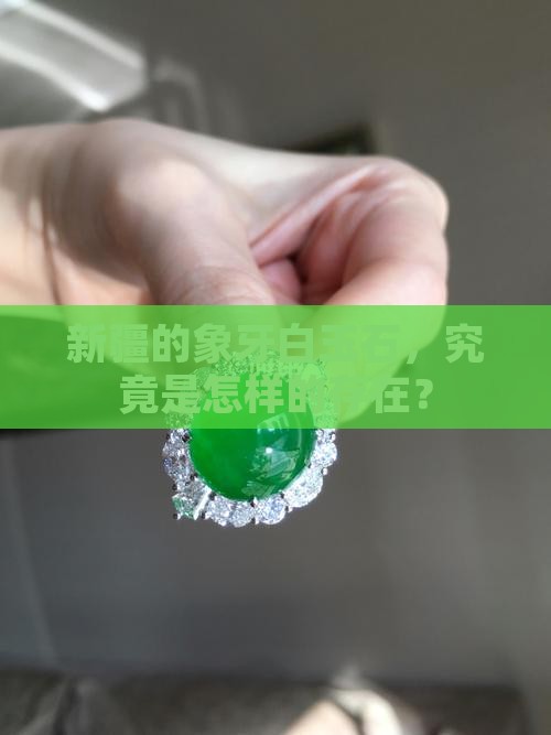 新疆象牙白玉石