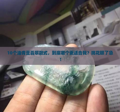 翡翠油青豆子镶嵌款式