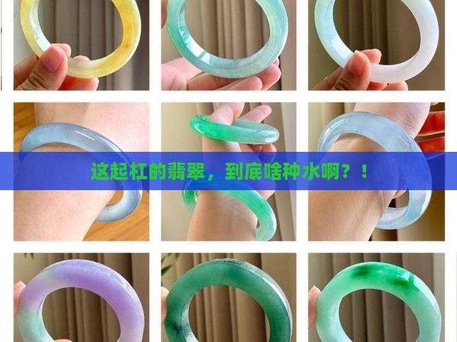 起杠翡翠什么种水