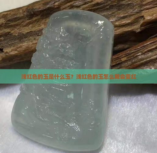 浅红色的玉