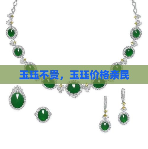 玉珏贵不贵