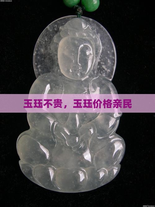 玉珏贵不贵