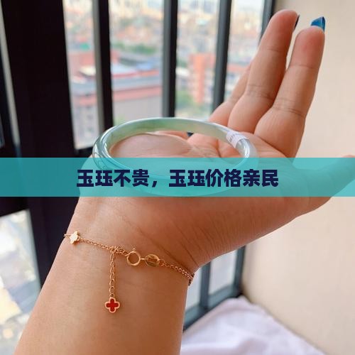 玉珏贵不贵