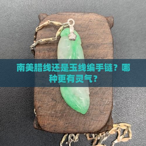 南美腊线和玉线编手链哪个好