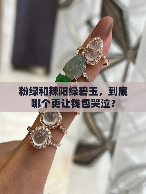 粉绿和辣阳绿碧玉哪个贵
