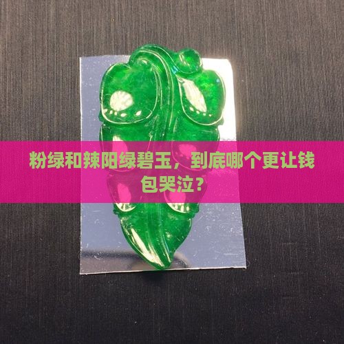粉绿和辣阳绿碧玉哪个贵