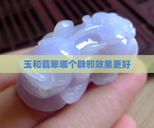 玉和翡翠哪个辟邪