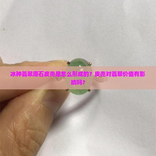 冰种翡翠原石皮壳