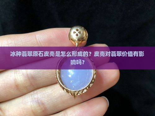 冰种翡翠原石皮壳