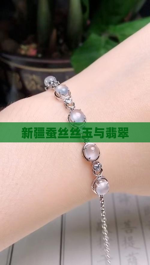 新疆蚕丝玉