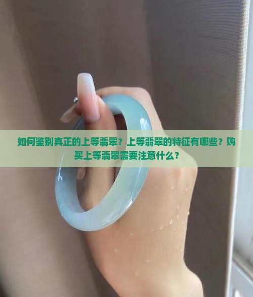 真正的上等翡翠