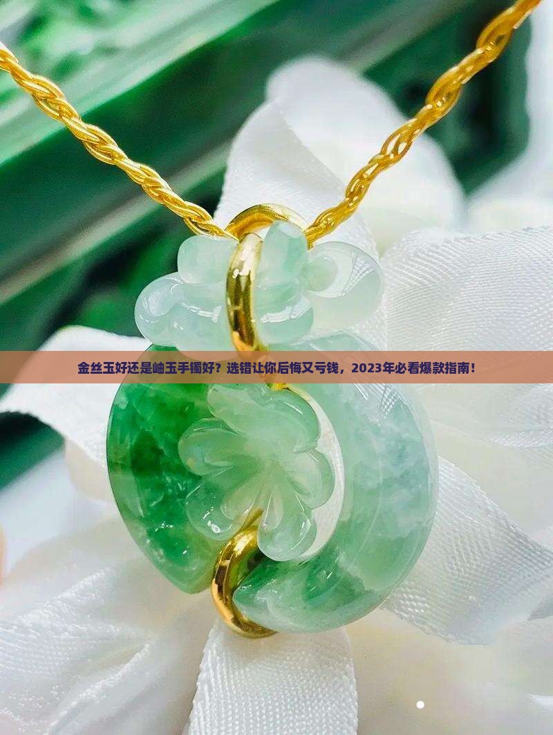 金丝玉好还是岫玉手镯好