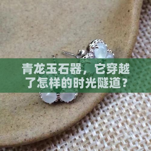 青龙玉石器是哪年的