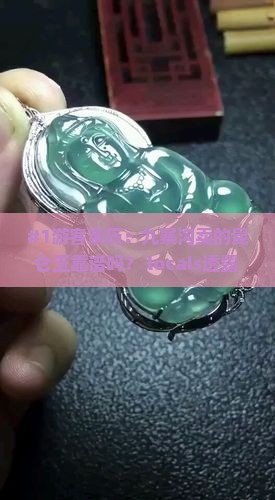 九寨沟旅游卖的昆仑玉