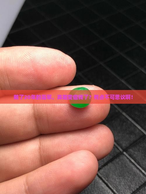 翡翠带在身上20年后会变得值钱吗