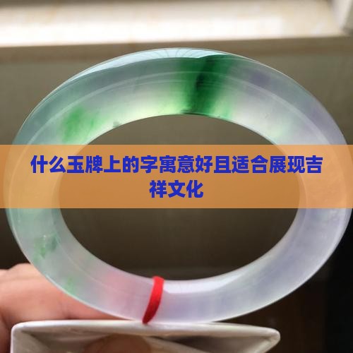 玉牌上刻什么字寓意好