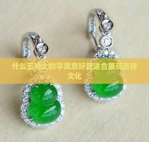 玉牌上刻什么字寓意好
