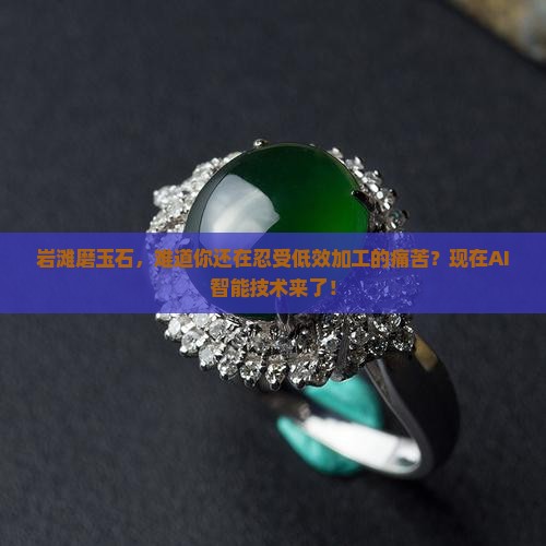 岩滩磨玉石