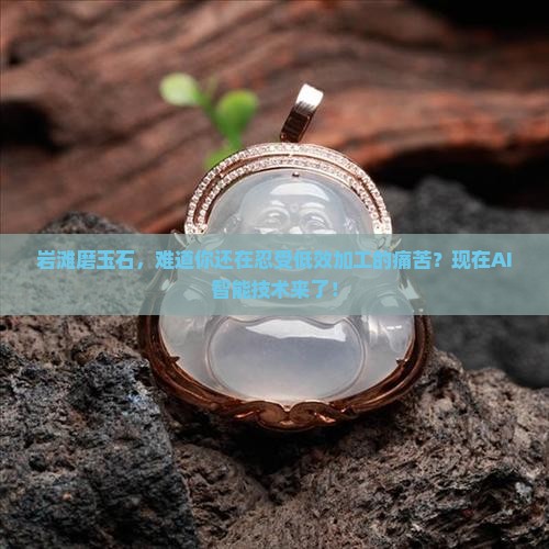 岩滩磨玉石