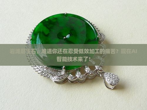 岩滩磨玉石