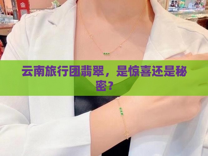 云南旅行团翡翠
