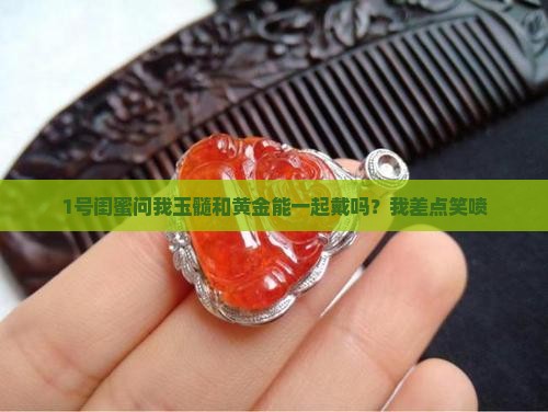 玉髓可以和黄金一起戴吗