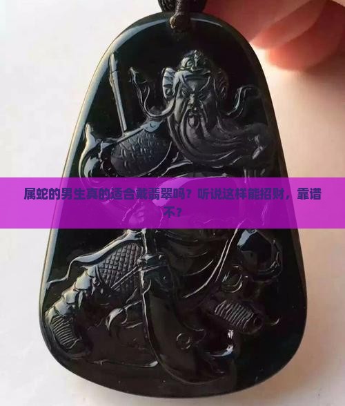 属蛇男适合戴翡翠吗