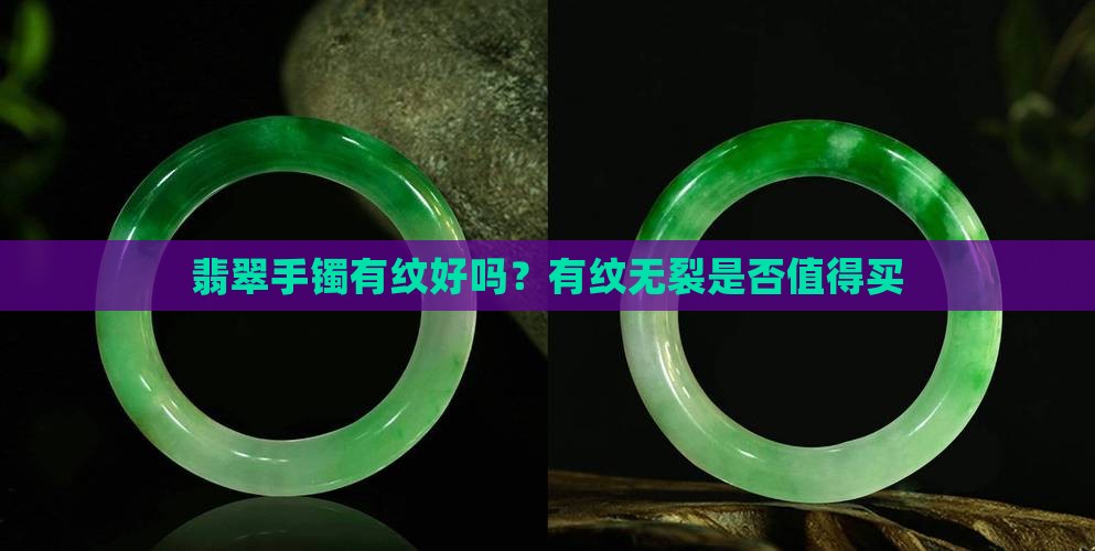 翡翠手镯有纹好吗