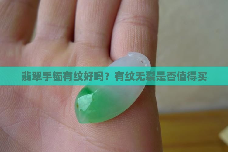 翡翠手镯有纹好吗