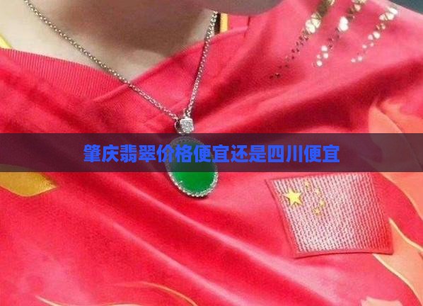 肇庆的玉便宜还是四川的便宜