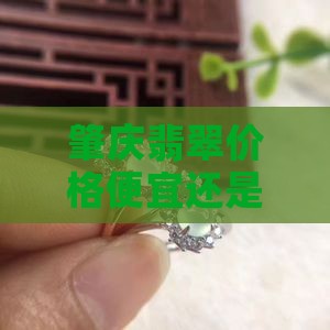 肇庆的玉便宜还是四川的便宜