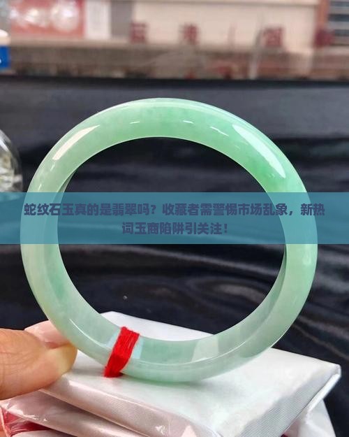 蛇纹石玉是翡翠